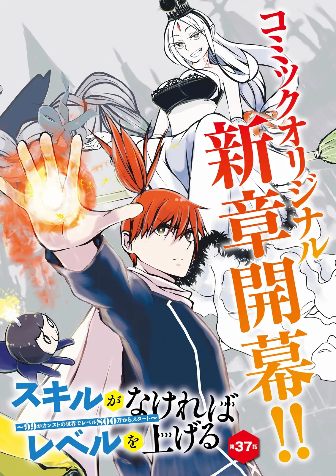 スキルがなければレベルを上げる～９９がカンストの世界でレベル800万からスタート～ 第37.1話 - 2