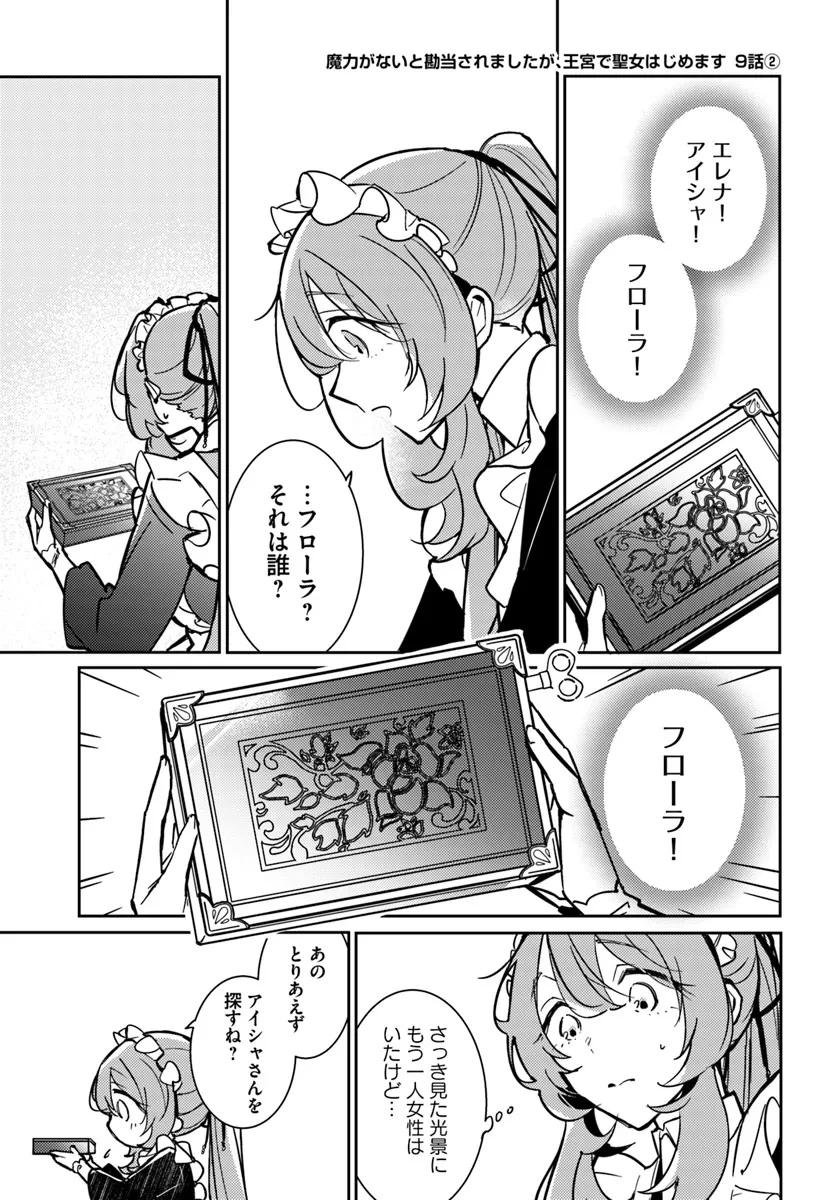 魔力がないと勘当されましたが、王宮で聖女はじめます 第9.2話 - 1