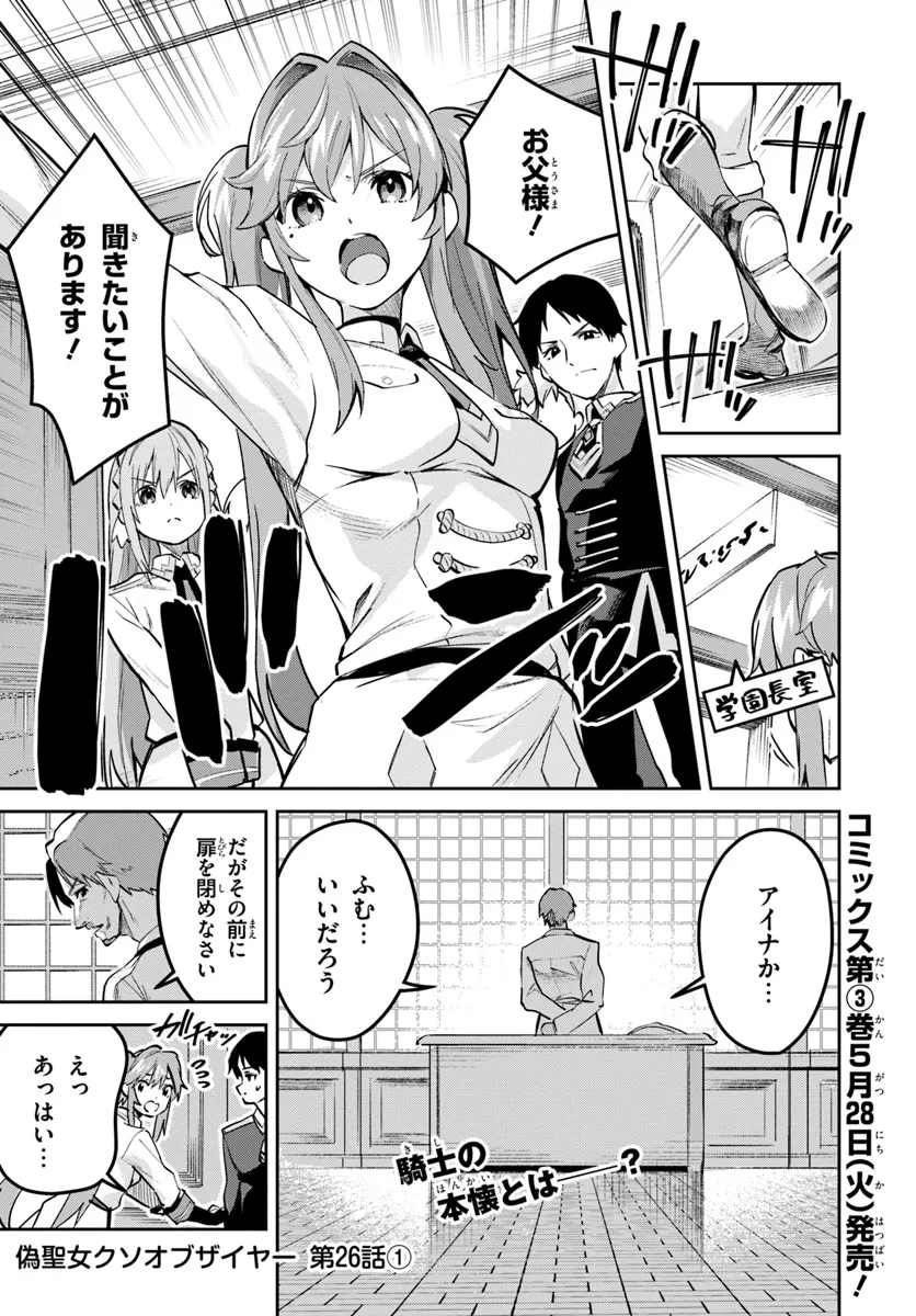 偽聖女クソオブザイヤー 偽聖女クソオブザイヤー～理想の聖女？　残念、偽聖女でした！ 第26話 - 1