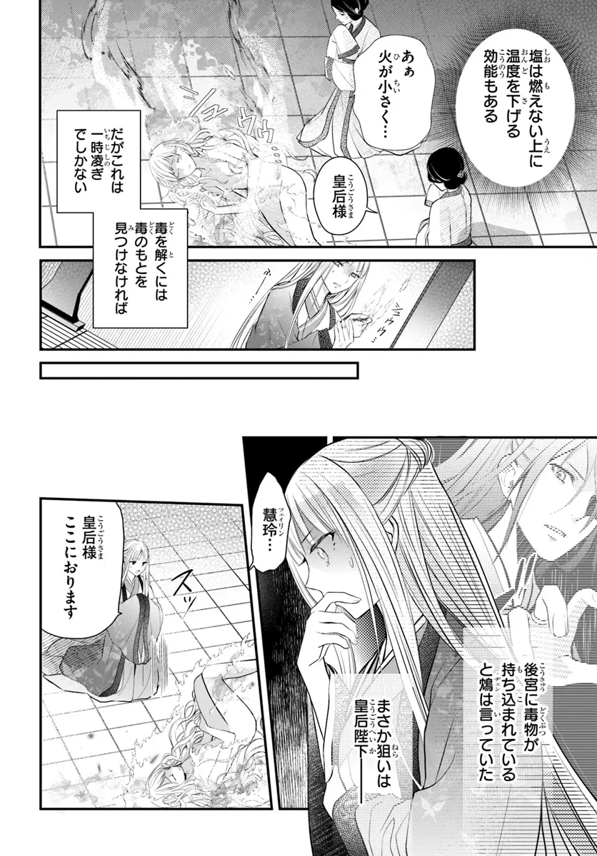 後宮食医の薬膳帖 廃姫は毒を喰らいて薬となす 第6話 - 4