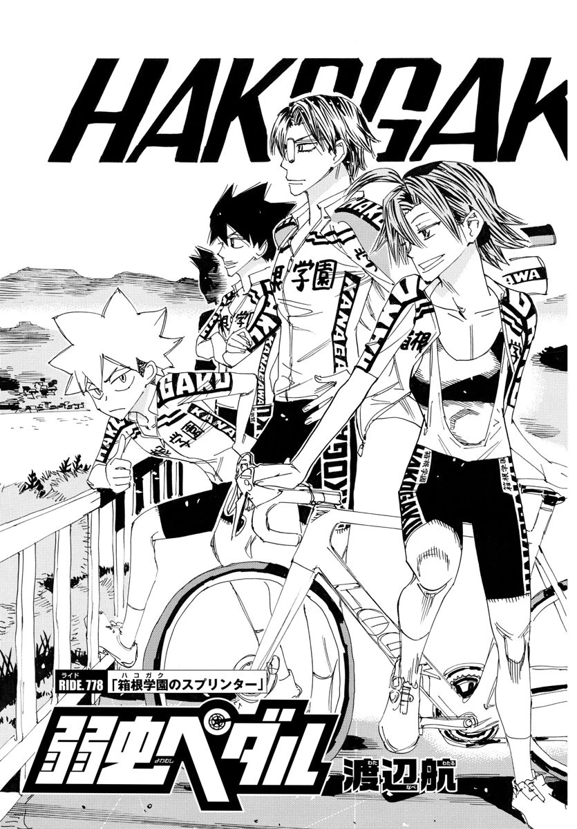 弱虫ペダル 第778話 - 3