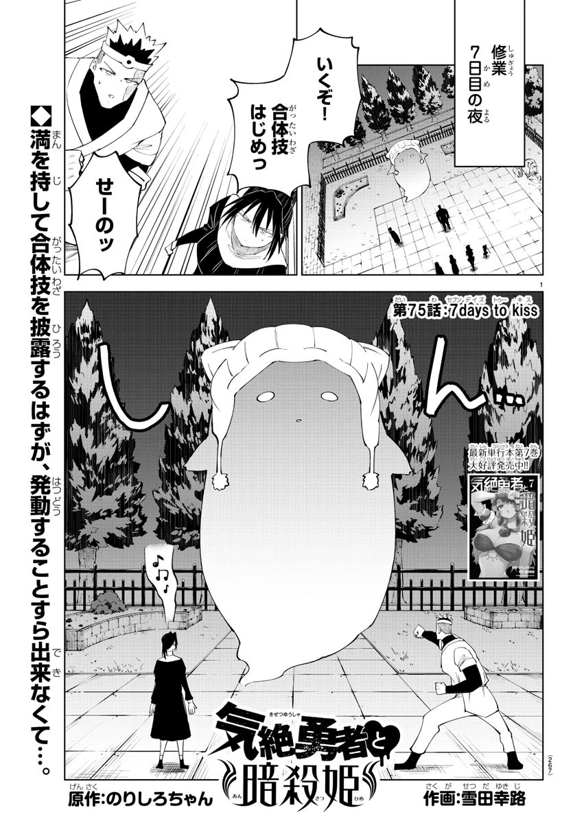 気絶勇者と暗殺姫 第75話 - 1