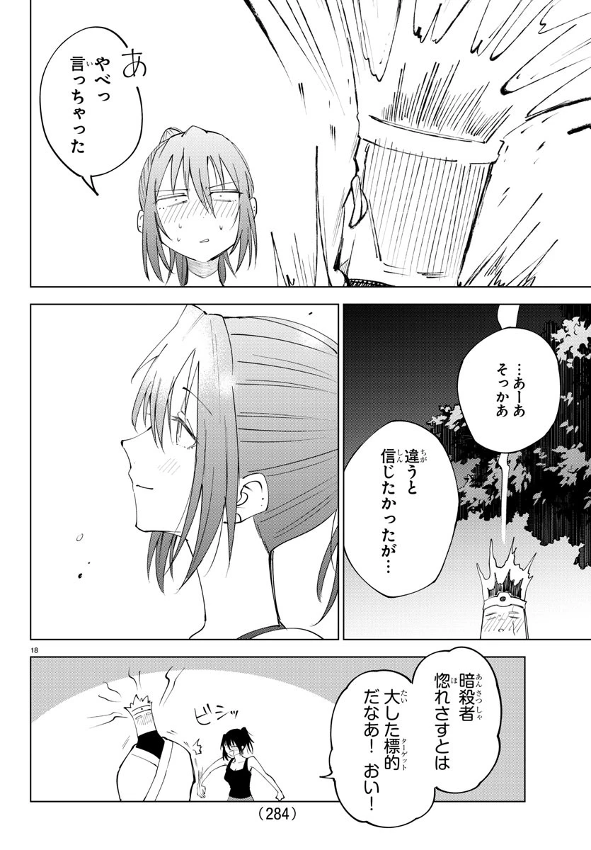 気絶勇者と暗殺姫 第75話 - 18