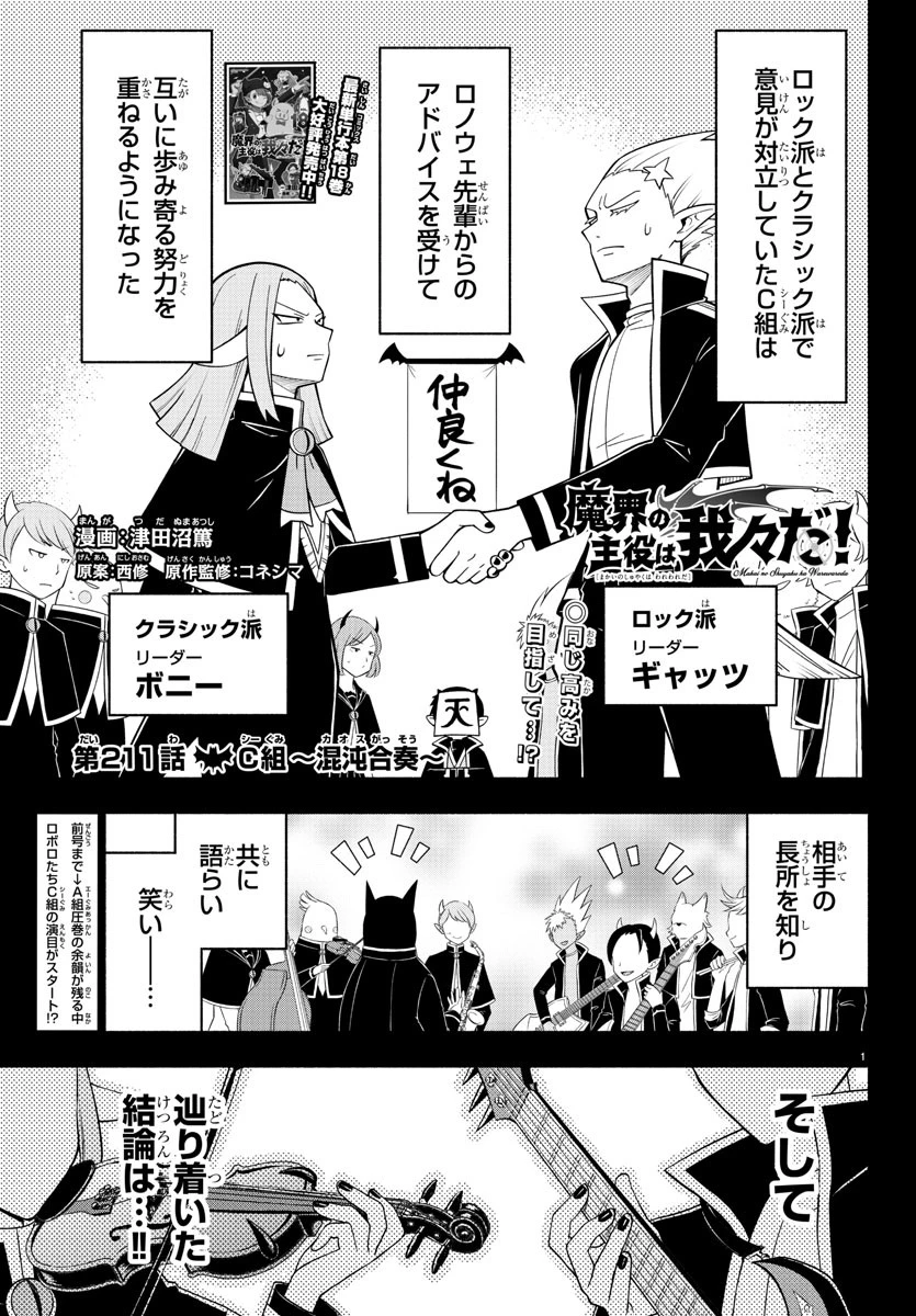 魔界の主役は我々だ！ 第211話 - 1