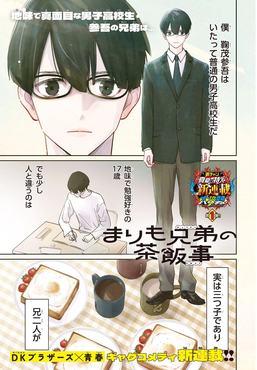 まりも兄弟の茶飯事 第1話 - 1