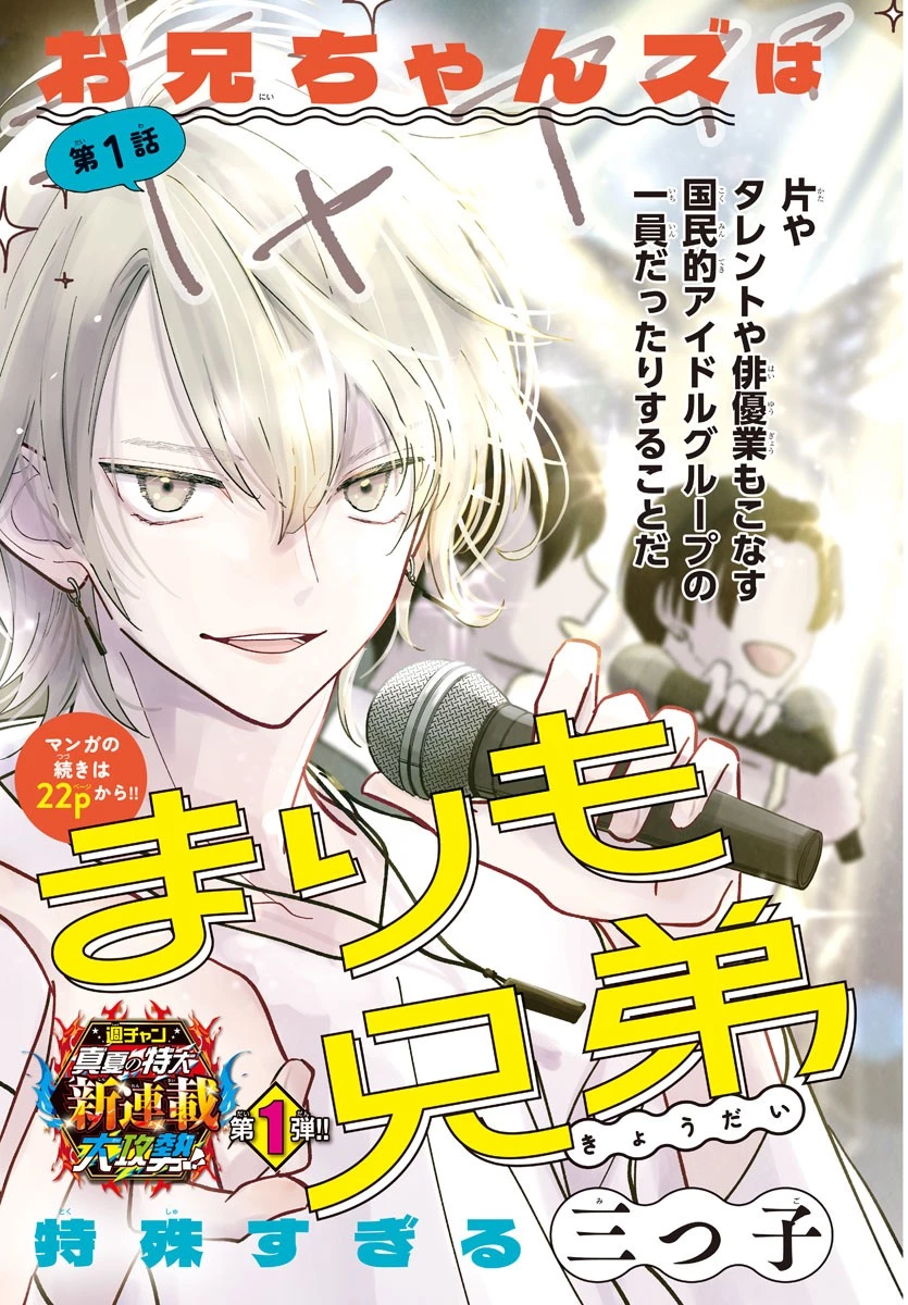 まりも兄弟の茶飯事 第1話 - 3