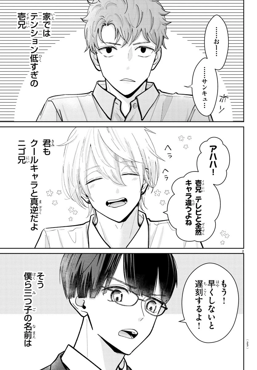 まりも兄弟の茶飯事 第1話 - 5