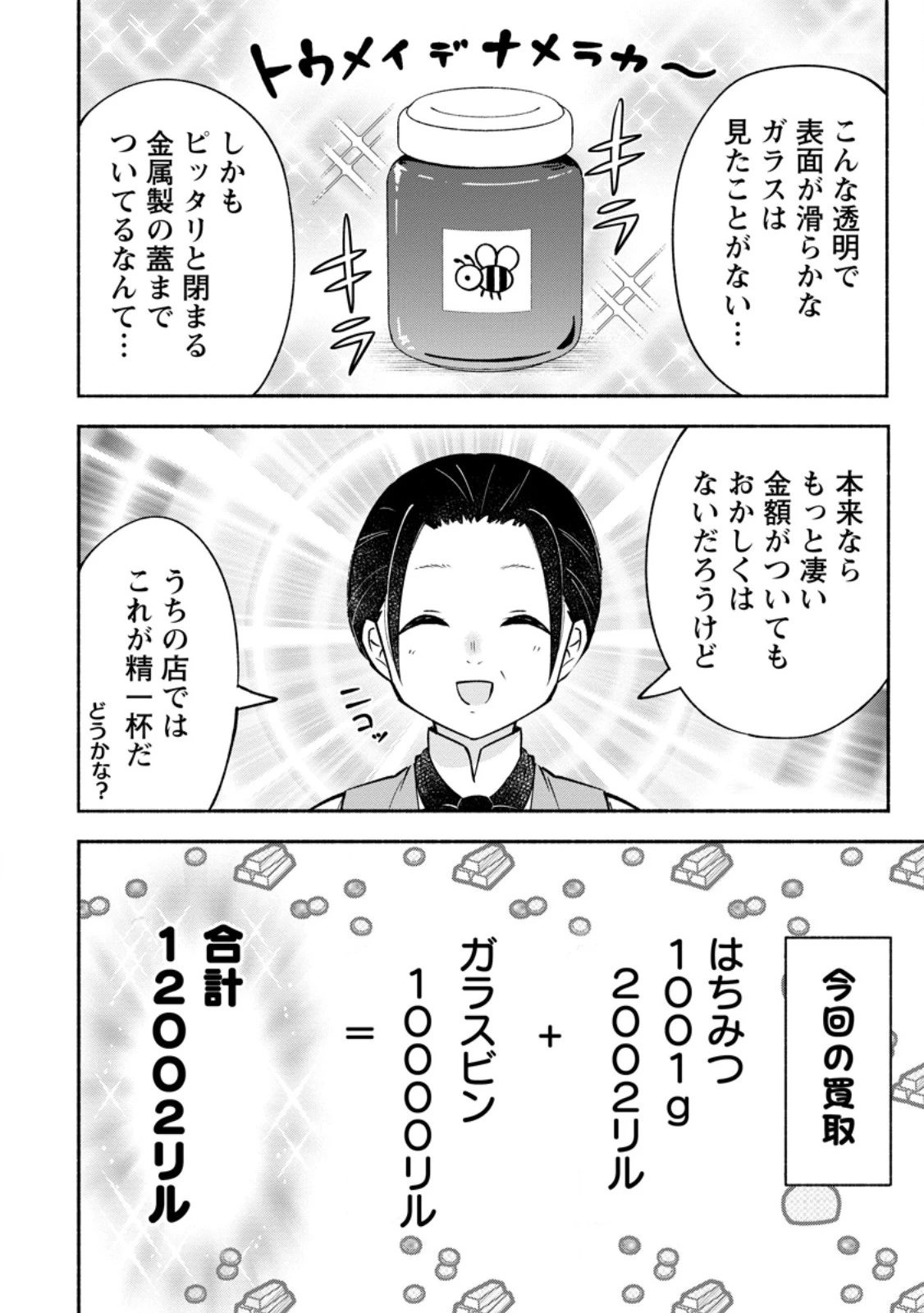 異世界のおチビちゃんは今日も何かを創り出す～スキル【想像創造】で目指せ成り上がり!～ 第3.3話 - 5