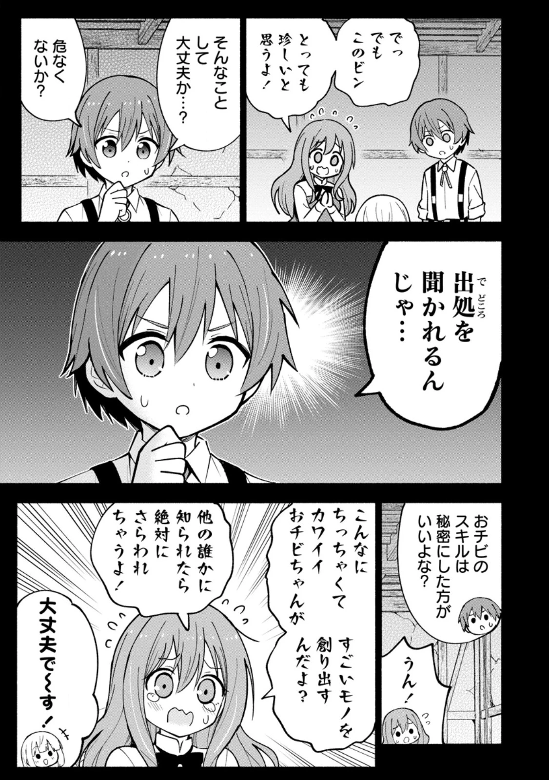 異世界のおチビちゃんは今日も何かを創り出す～スキル【想像創造】で目指せ成り上がり!～ 第3.2話 - 3