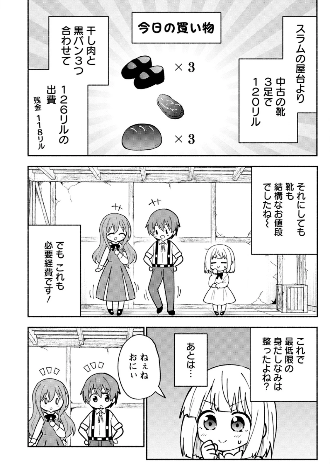 異世界のおチビちゃんは今日も何かを創り出す～スキル【想像創造】で目指せ成り上がり!～ 第3.1話 - 4