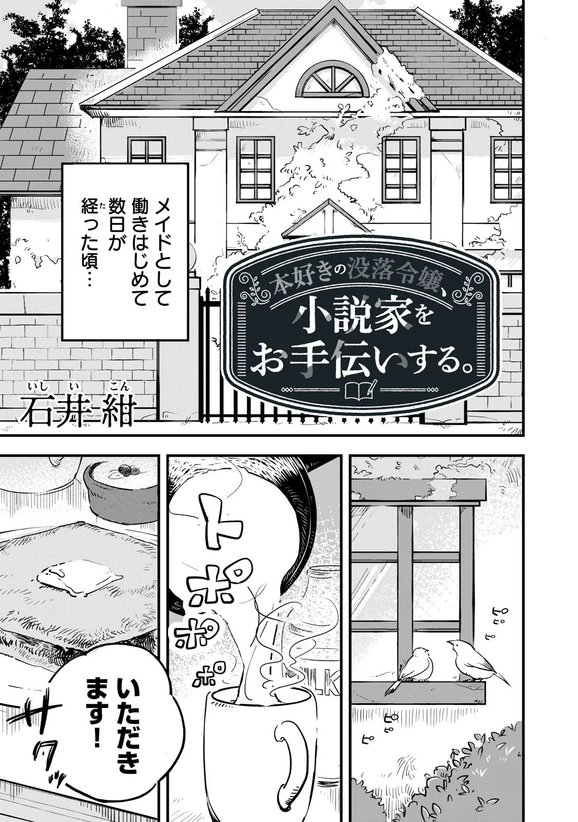 本好きの没落令嬢、小説家をお手伝いする。 第2話 - 1