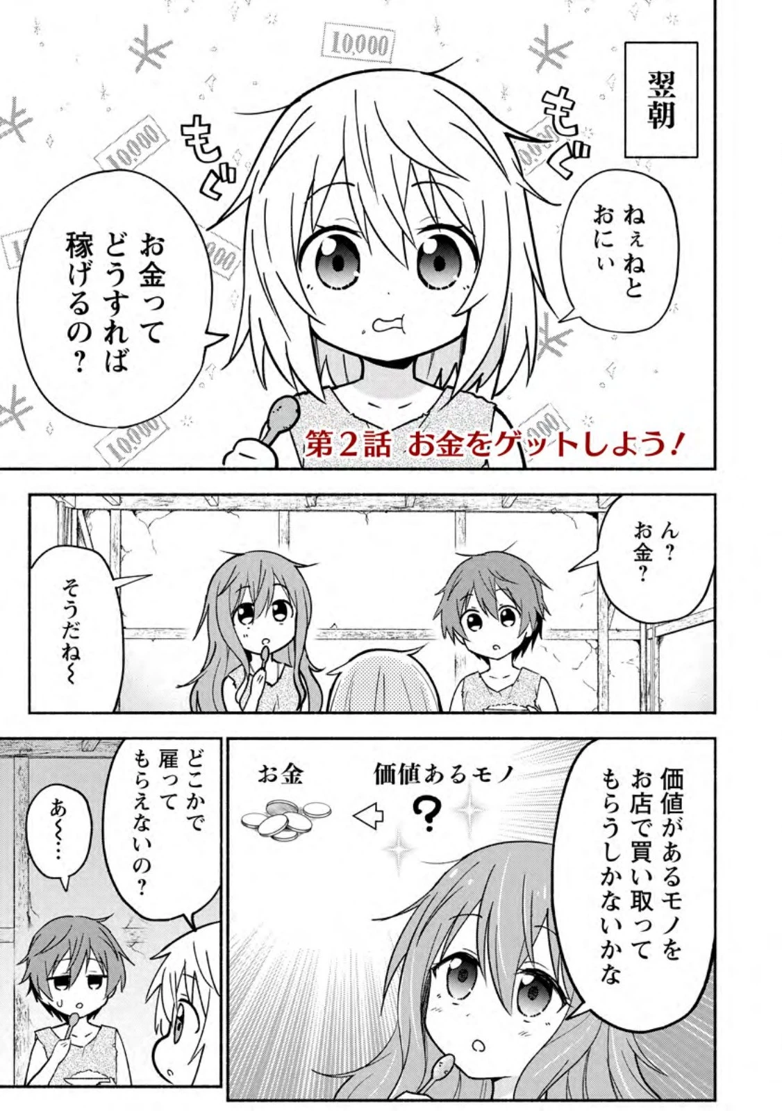 異世界のおチビちゃんは今日も何かを創り出す～スキル【想像創造】で目指せ成り上がり!～ 第2.1話 - 1