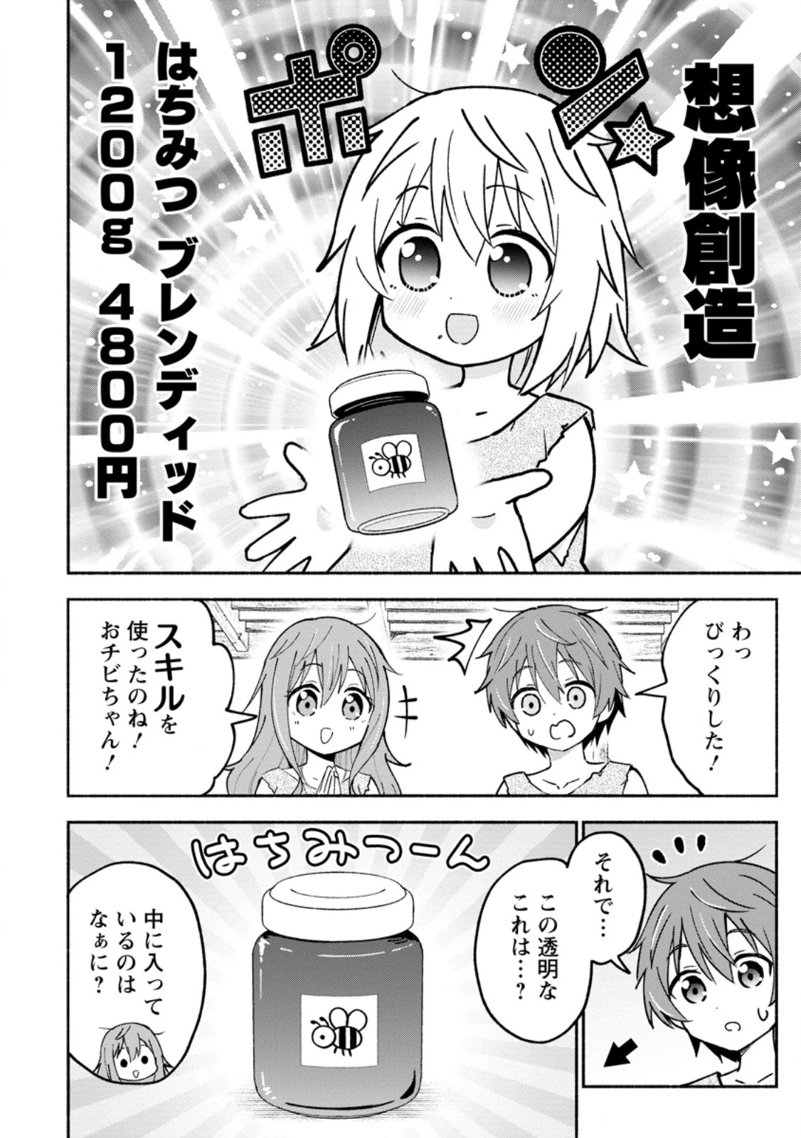 異世界のおチビちゃんは今日も何かを創り出す～スキル【想像創造】で目指せ成り上がり!～ 第2.1話 - 4