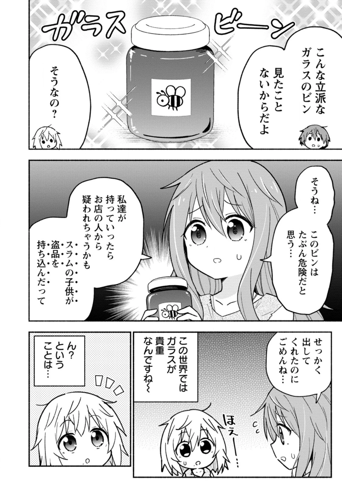 異世界のおチビちゃんは今日も何かを創り出す～スキル【想像創造】で目指せ成り上がり!～ 第2.1話 - 6