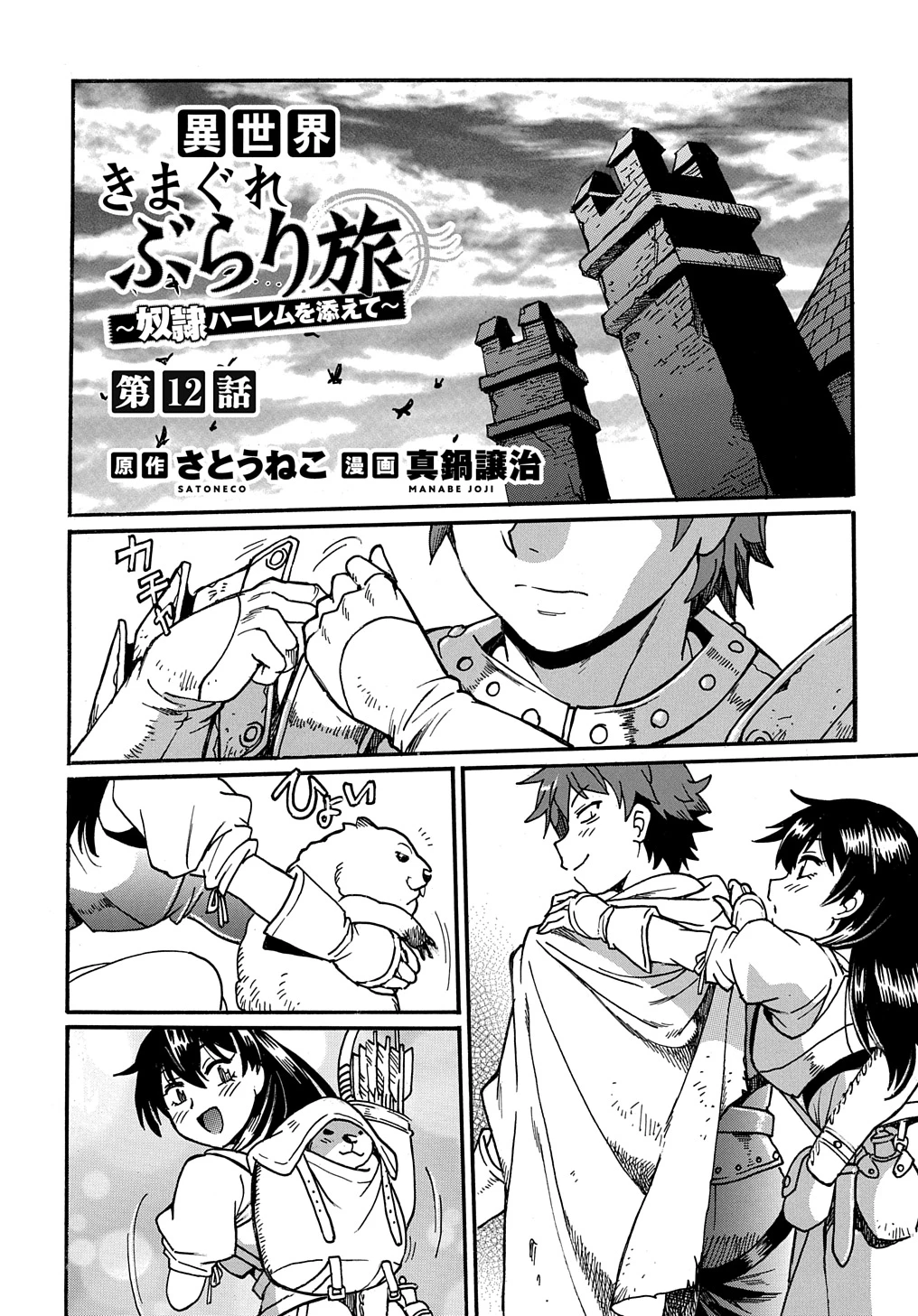 異世界きまぐれぶらり旅 ～奴隷ハーレムを添えて～ 第12話 - 1