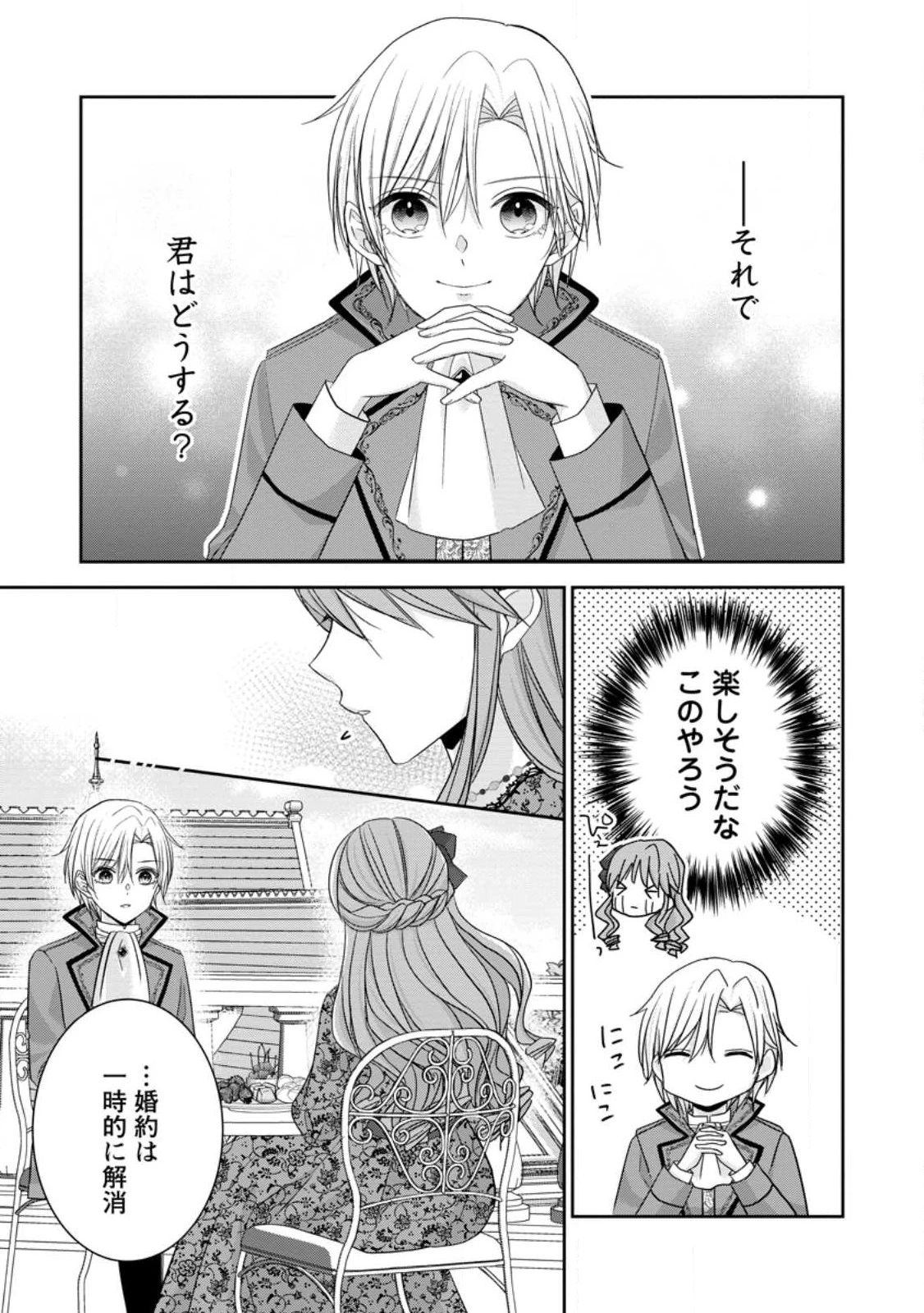 婚約解消を提案したら王太子様に溺愛されました　～お手をどうぞ、僕の君～ 第4.1話 - 1