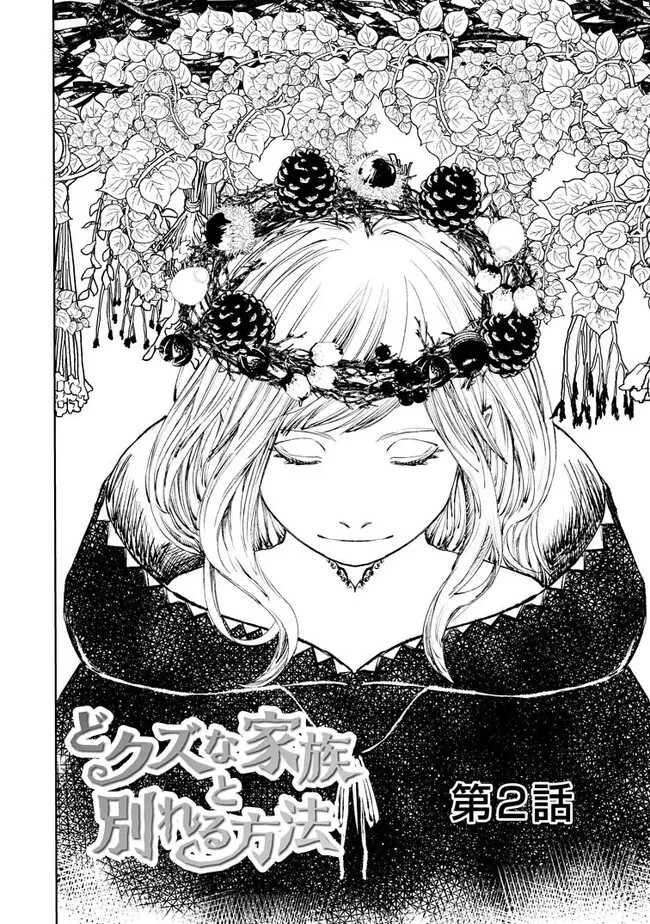 どクズな家族と別れる方法 天才の姉は実はダメ女。無能と言われた妹は救国の魔導士だった 第2.1話 - 2