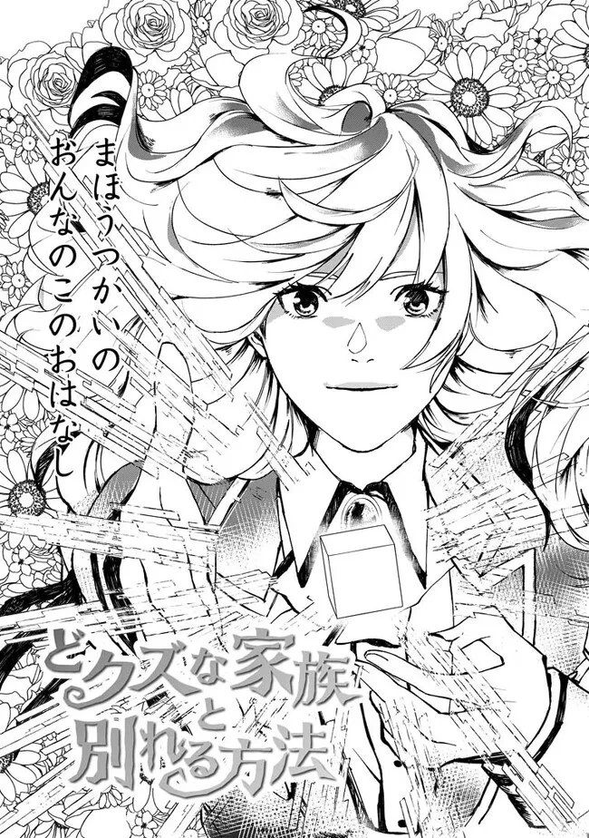 どクズな家族と別れる方法 天才の姉は実はダメ女。無能と言われた妹は救国の魔導士だった 第1.1話 - 2