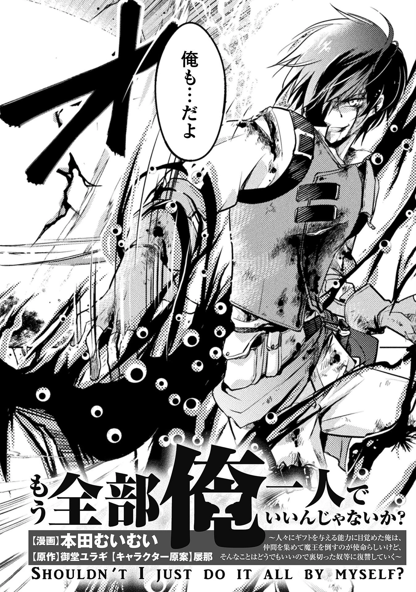 もう全部俺一人でいいんじゃないか？ ～人々にギフトを与える能力に目覚めた俺は、仲間を集めて魔王を倒すのが使命らしいけど、そんなことはどうでもいいので裏切った奴等に復讐していく～ 第1話 - 4