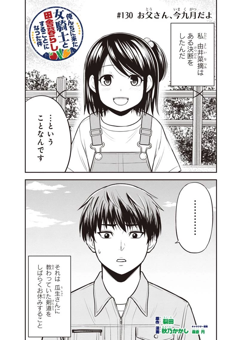 俺んちに来た女騎士と田舎暮らしすることになった件 第130話 - 1