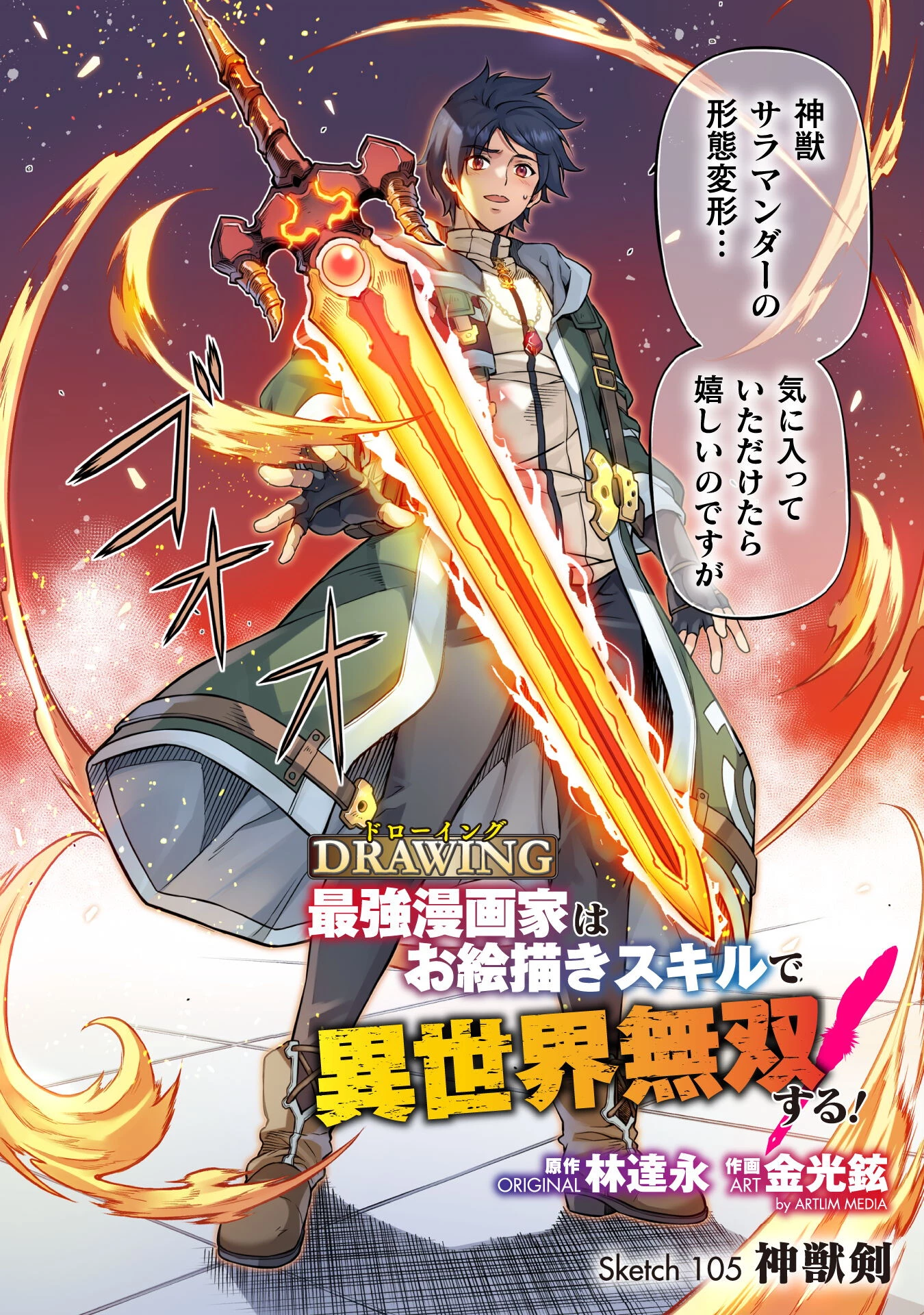 ドローイング 最強漫画家はお絵かきスキルで異世界無双する！ 第105話 - 2