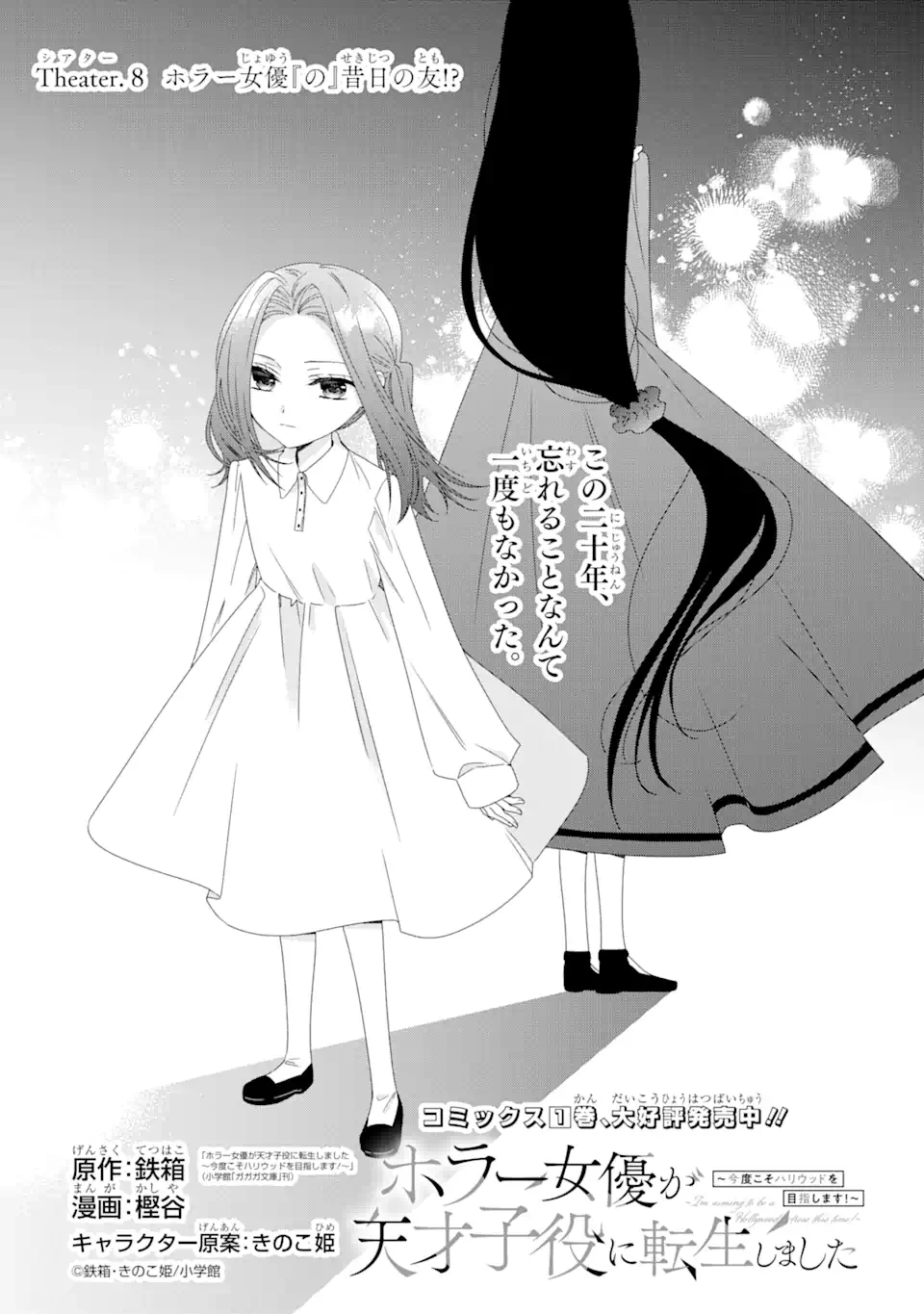 ホラー女優が天才子役に転生しました ～今度こそハリウッドを目指します!～ 第8.1話 - 1