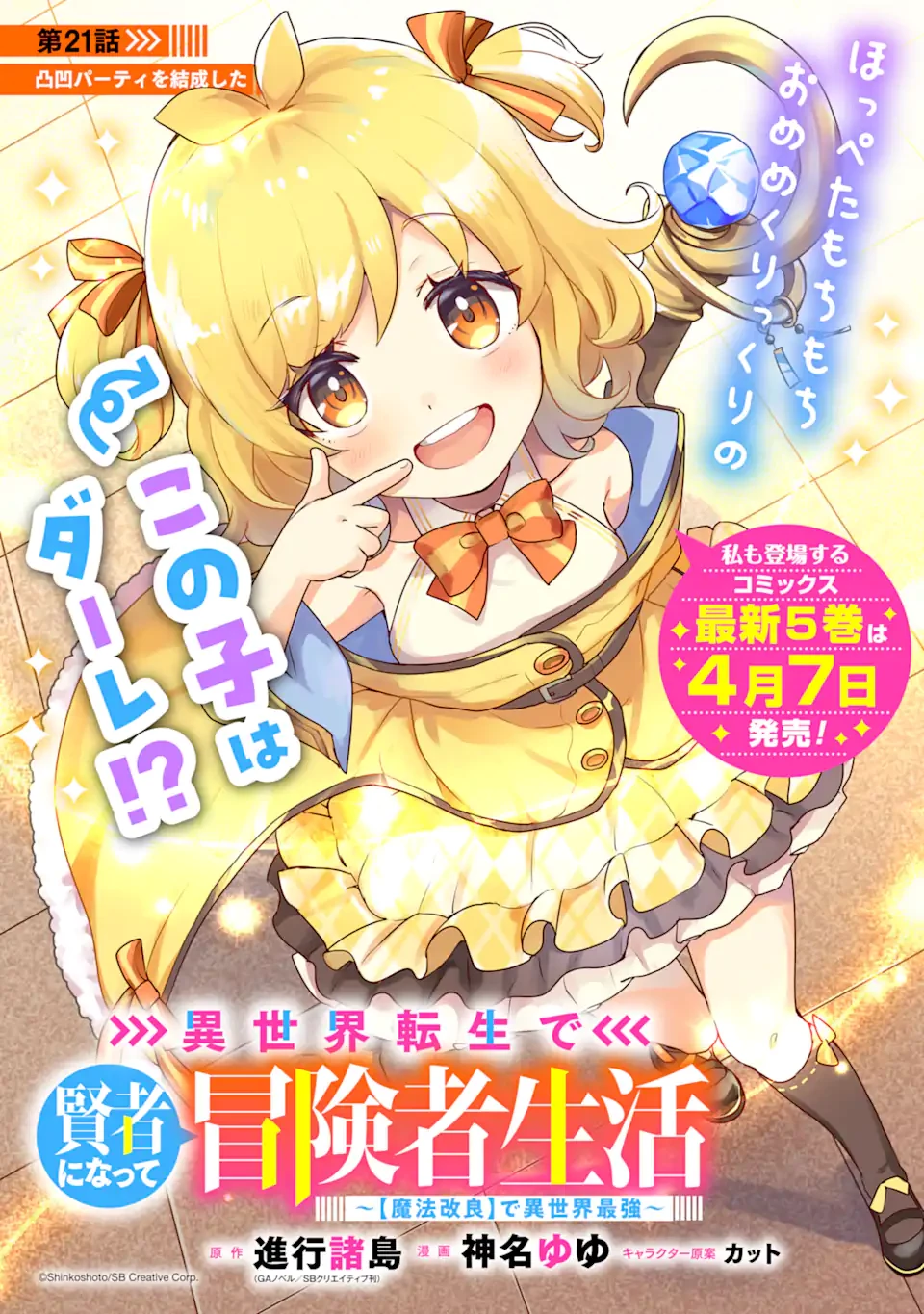 異世界転生で賢者になって冒険者生活 ~【魔法改良】で異世界最強~ 第21.1話 - 1