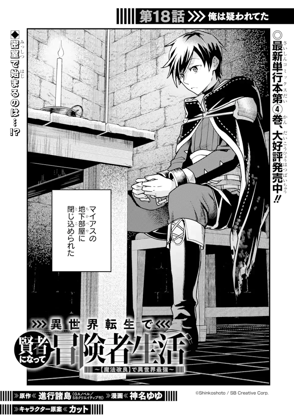 異世界転生で賢者になって冒険者生活 ~【魔法改良】で異世界最強~ 第18.1話 - 1