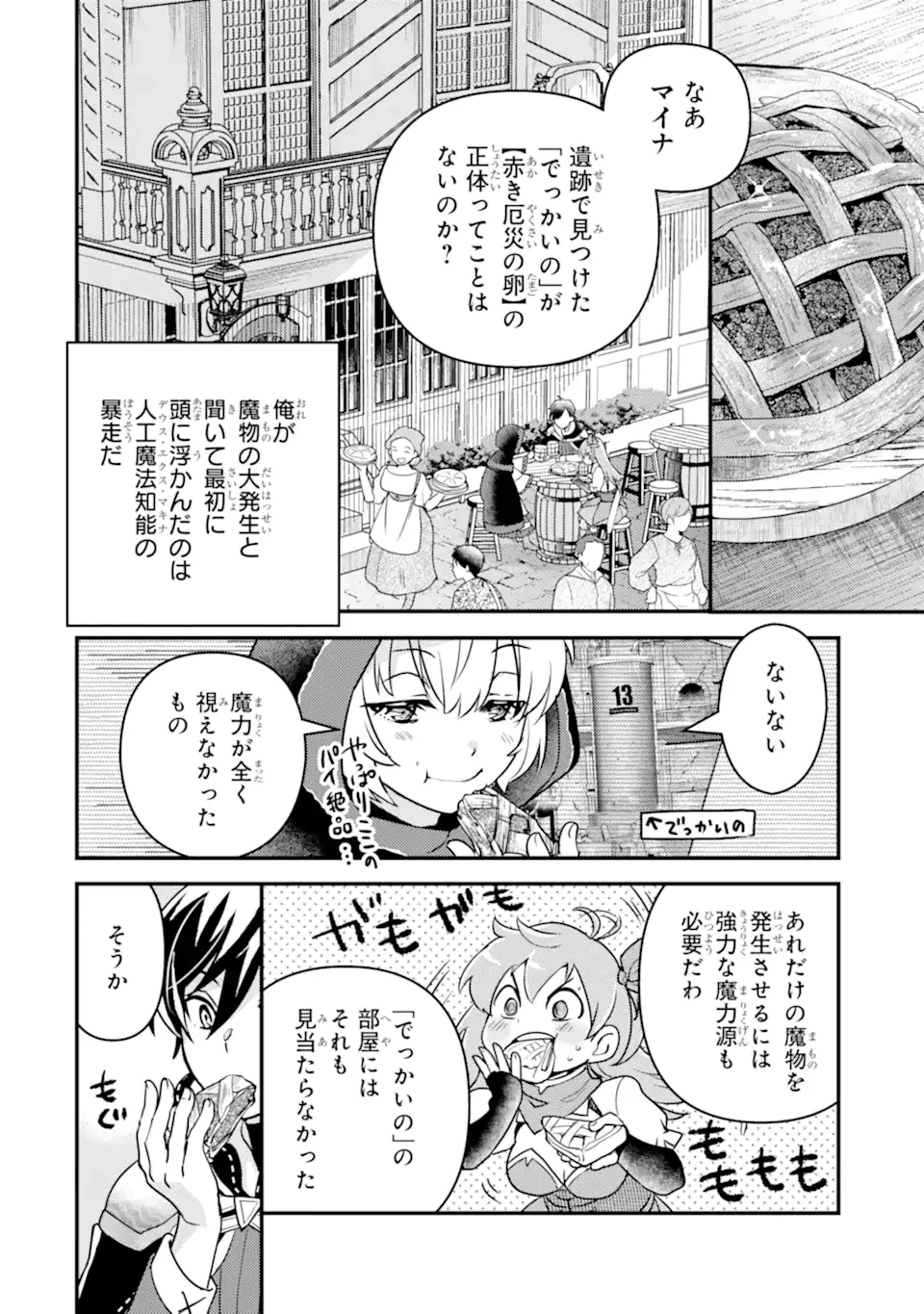 異世界転生で賢者になって冒険者生活 ~【魔法改良】で異世界最強~ 第14.2話 - 12