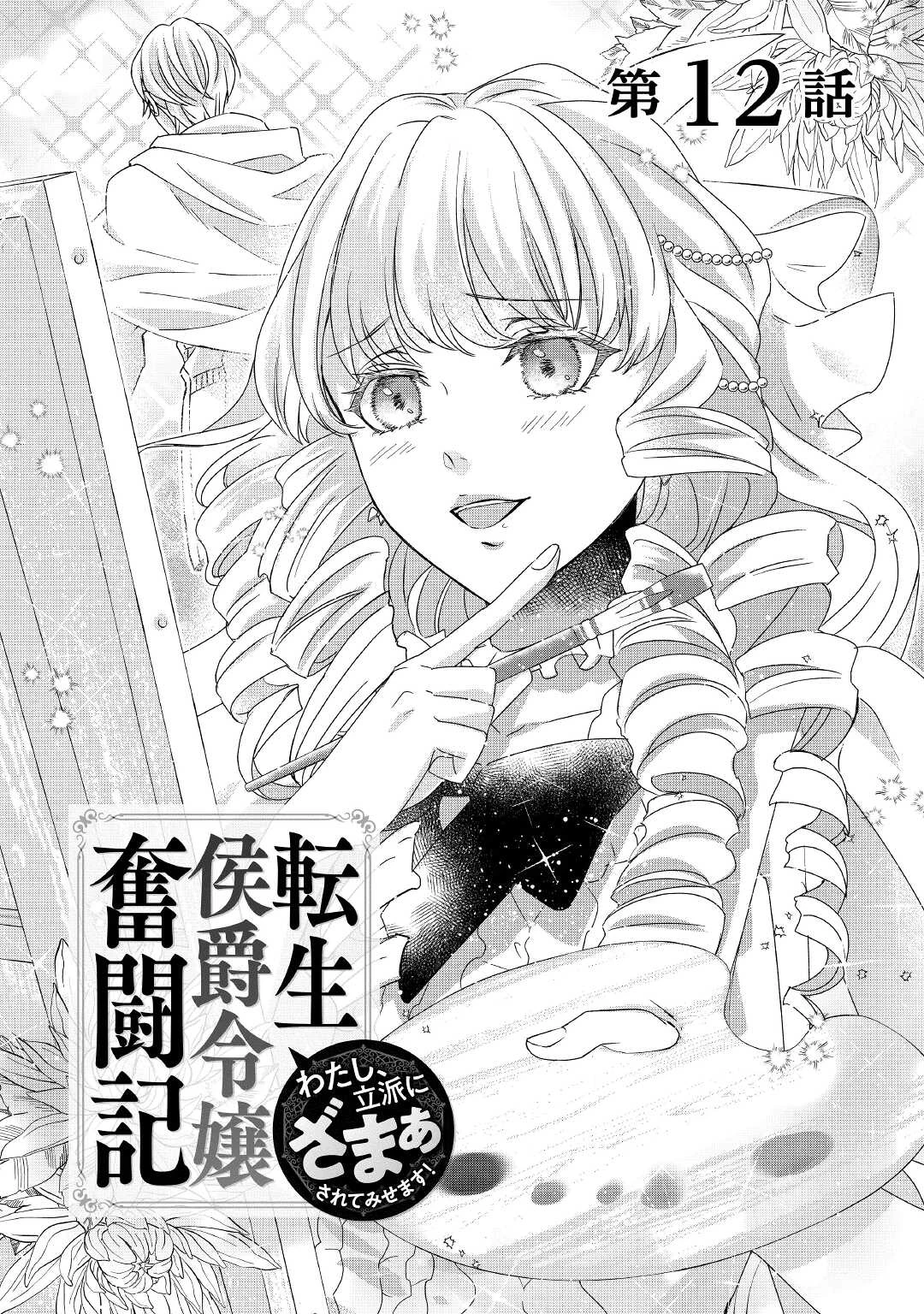 転生侯爵令嬢奮闘記 わたし 第12話 - 1