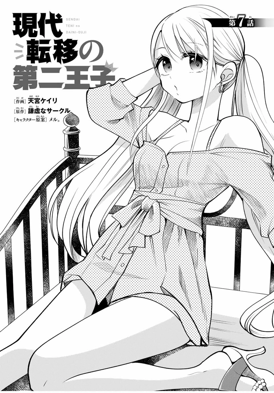 現代転移の第二王子 第7.1話 - 1