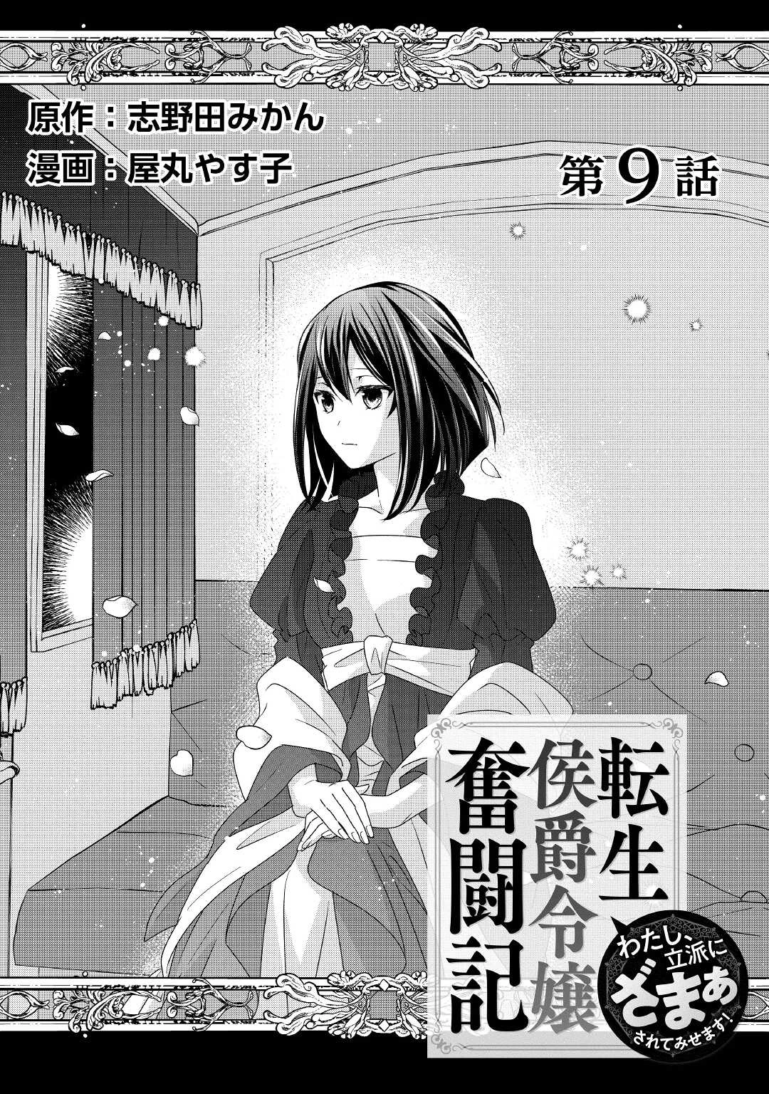 転生侯爵令嬢奮闘記 わたし 第9話 - 1