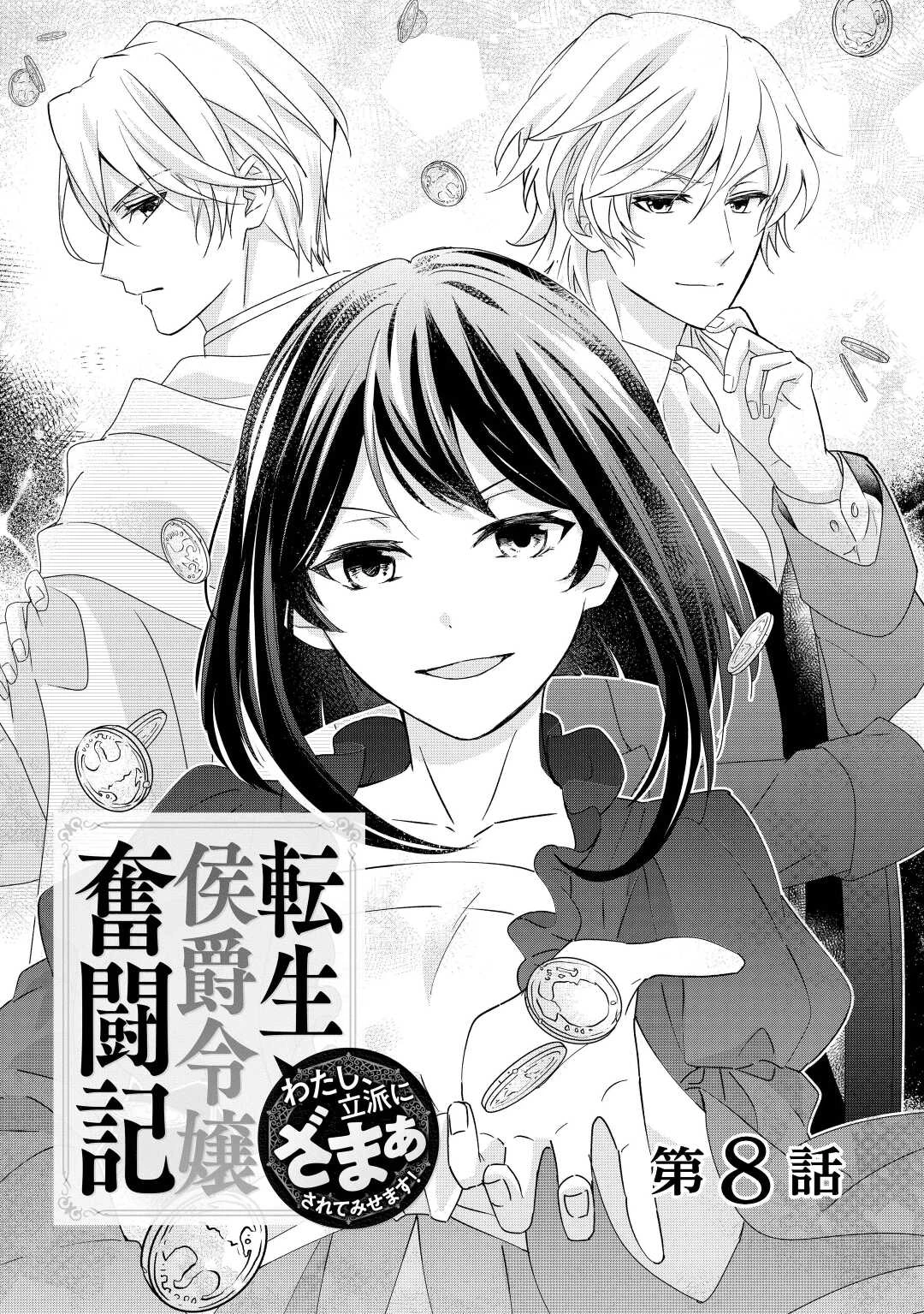 転生侯爵令嬢奮闘記 わたし 第8話 - 1