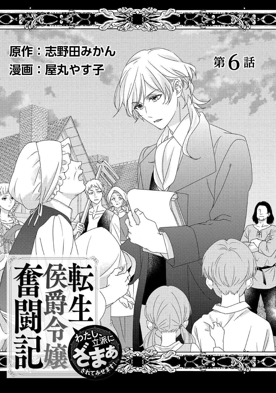 転生侯爵令嬢奮闘記 わたし 第6話 - 1