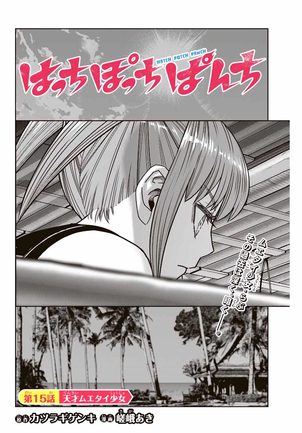 はっちぽっちぱんち 第15話 - 2