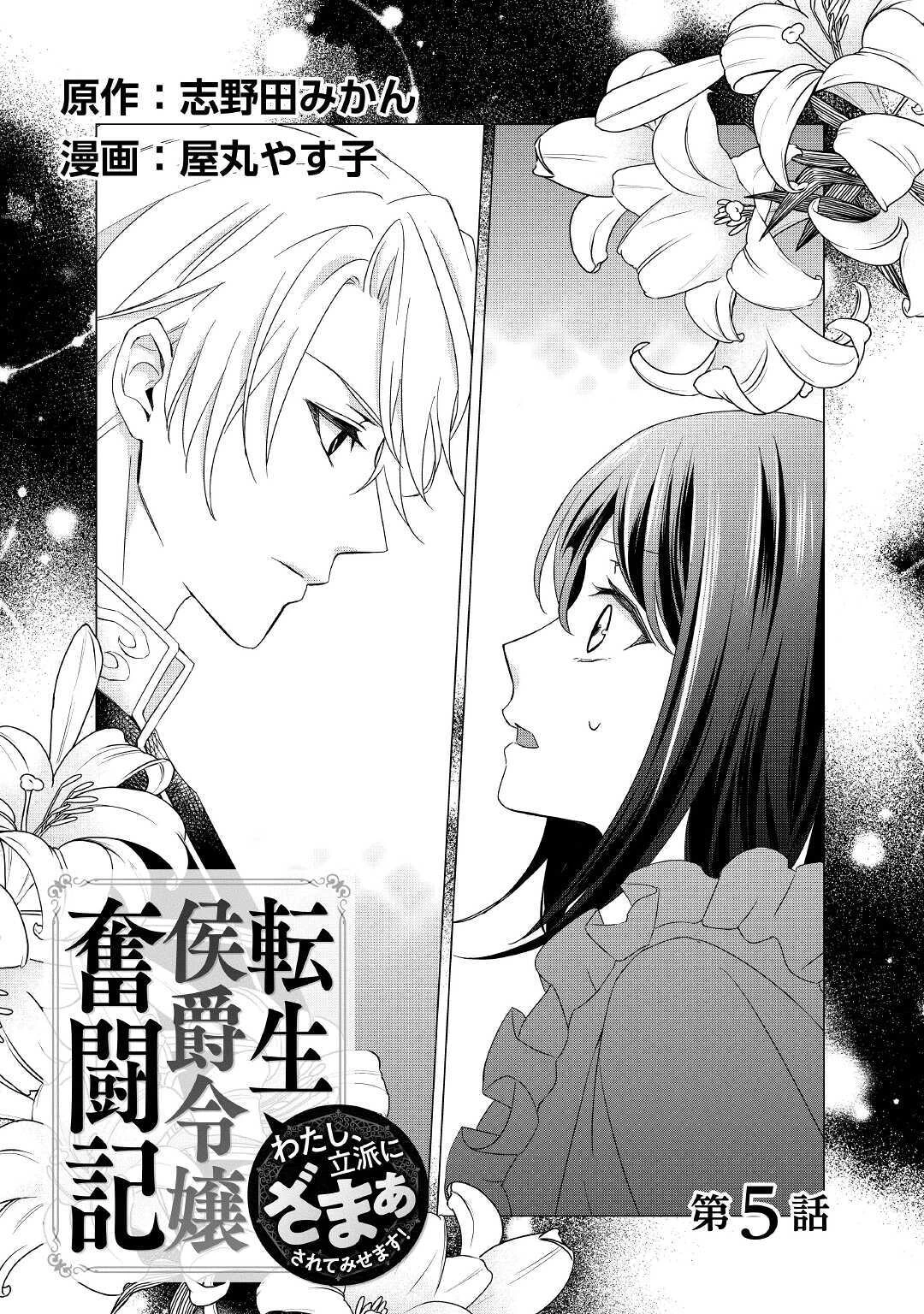転生侯爵令嬢奮闘記 わたし 第5話 - 1