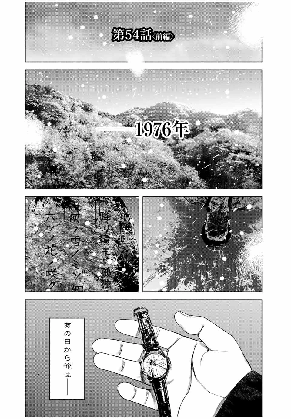 降り積もれ孤独な死よ 第54.1話 - 1