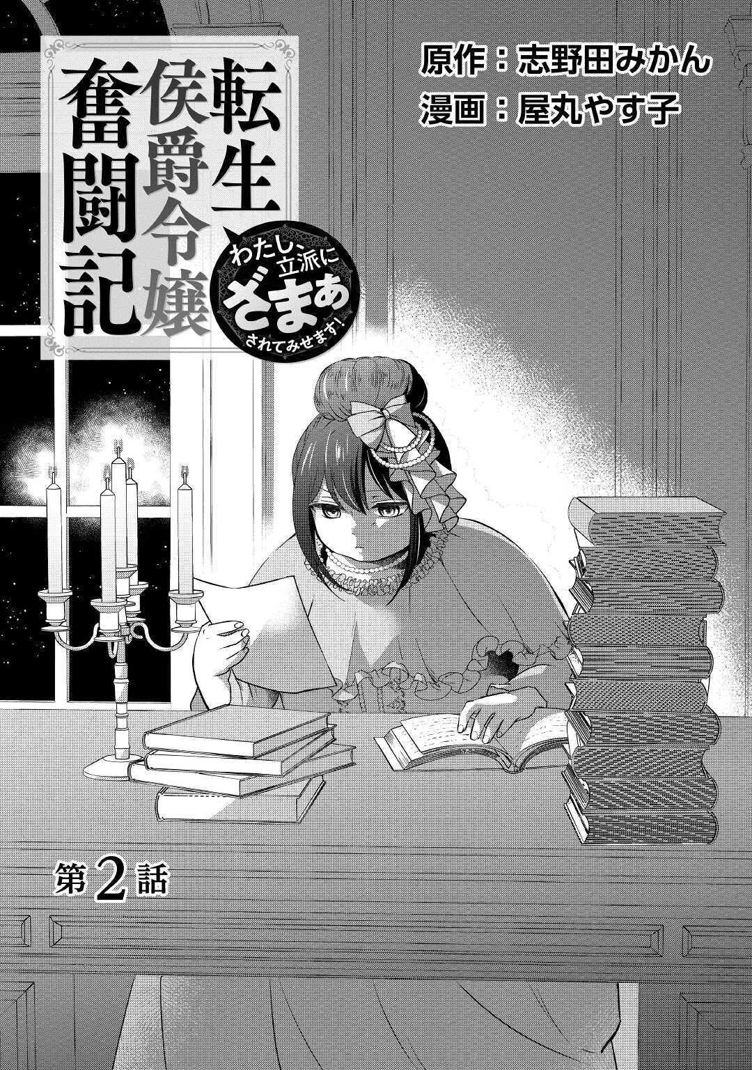 転生侯爵令嬢奮闘記 わたし 第2話 - 1