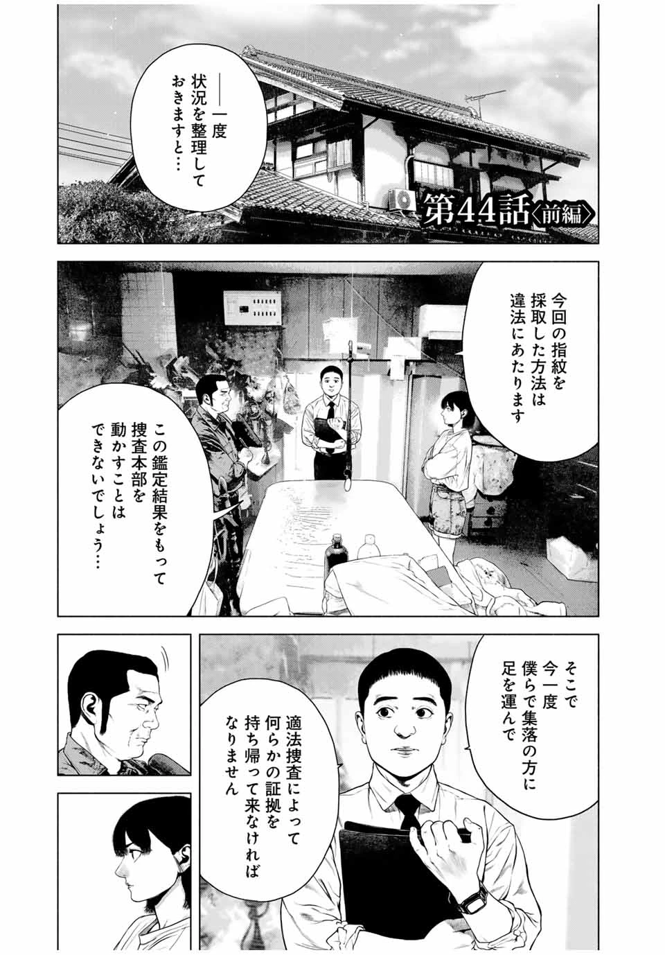 降り積もれ孤独な死よ 第44.1話 - 1