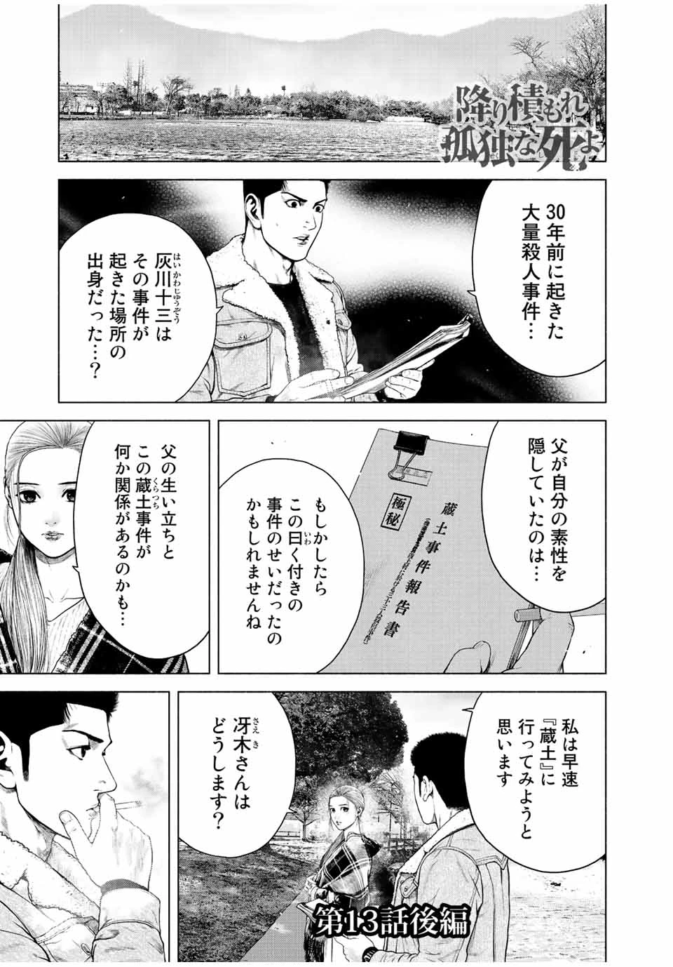 降り積もれ孤独な死よ 第13.2話 - 1
