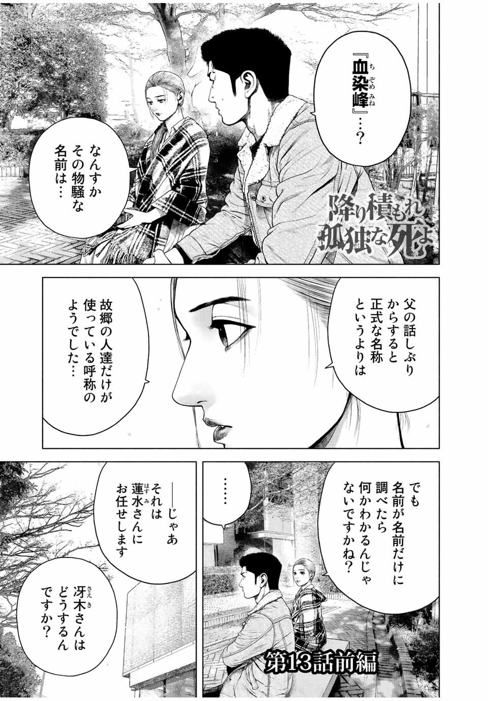 降り積もれ孤独な死よ 第13.1話 - 1