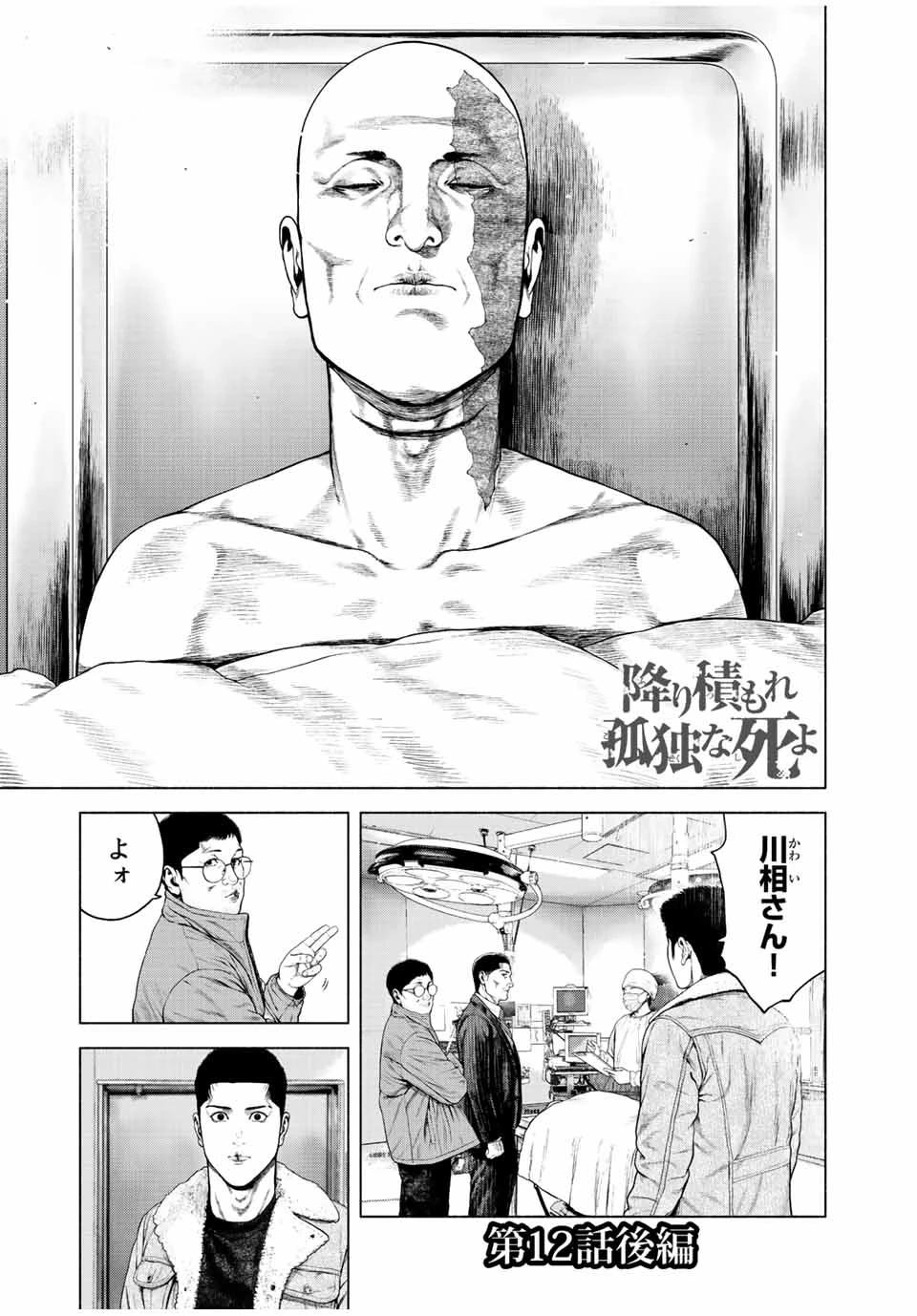 降り積もれ孤独な死よ 第12.2話 - 1