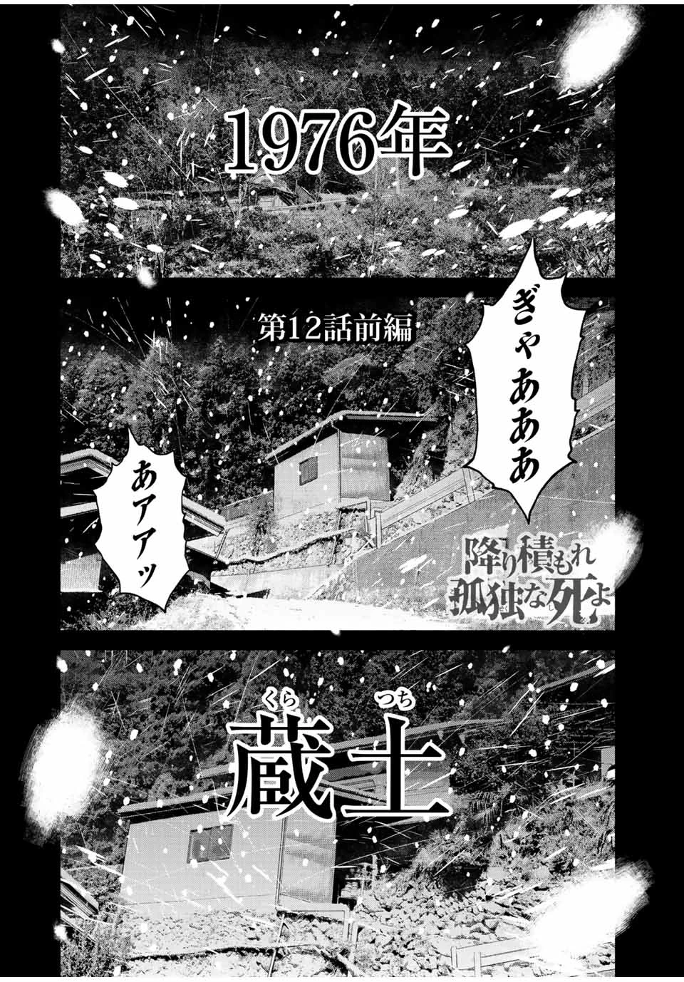 降り積もれ孤独な死よ 第12.1話 - 1