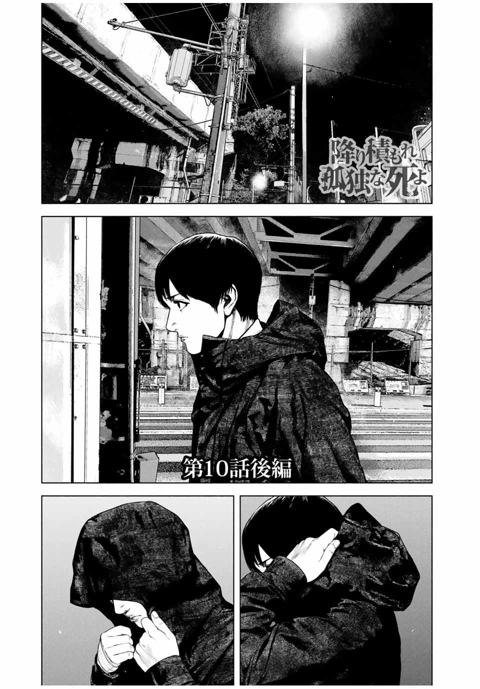 降り積もれ孤独な死よ 第10.2話 - 1