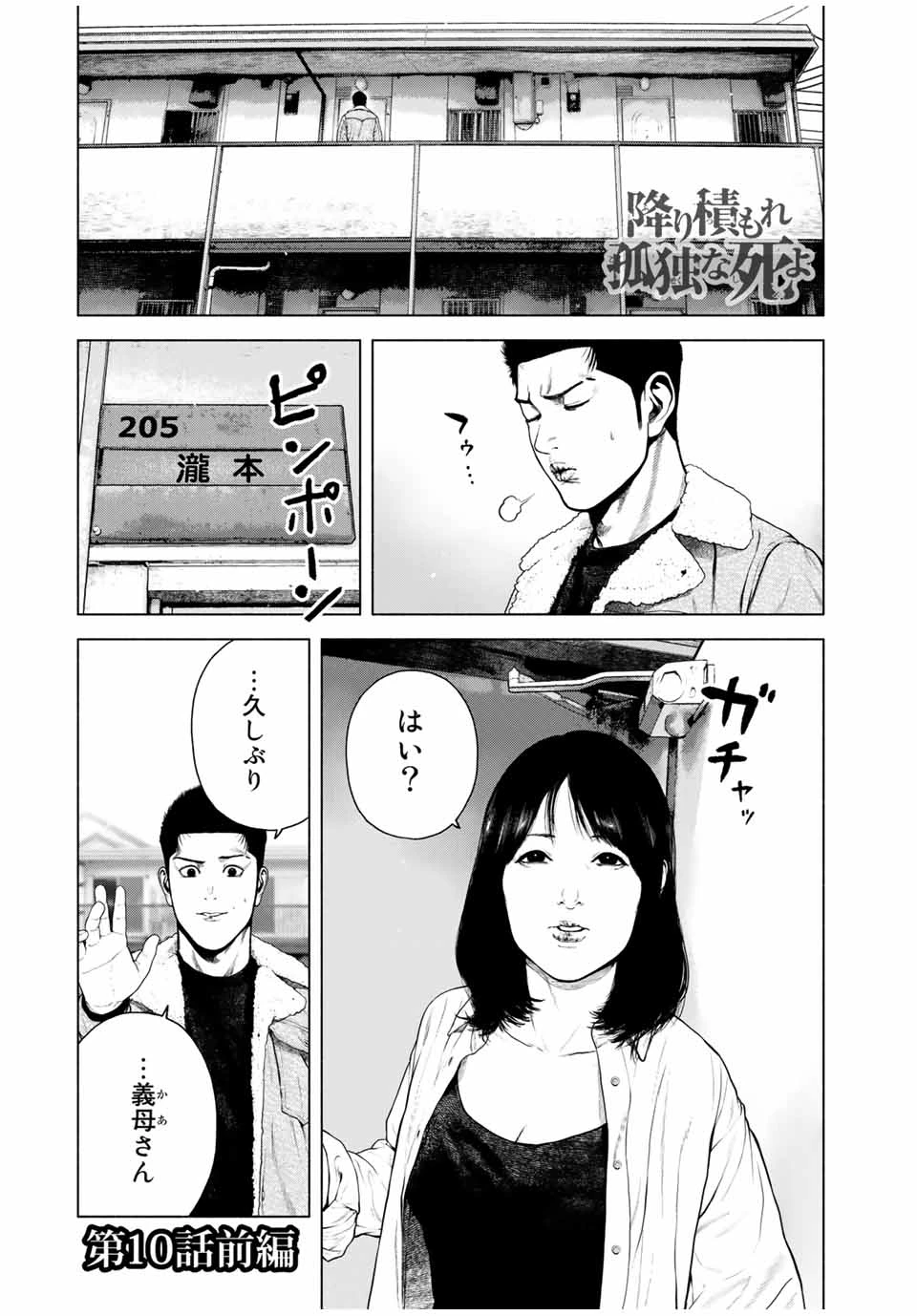 降り積もれ孤独な死よ 第10.1話 - 1