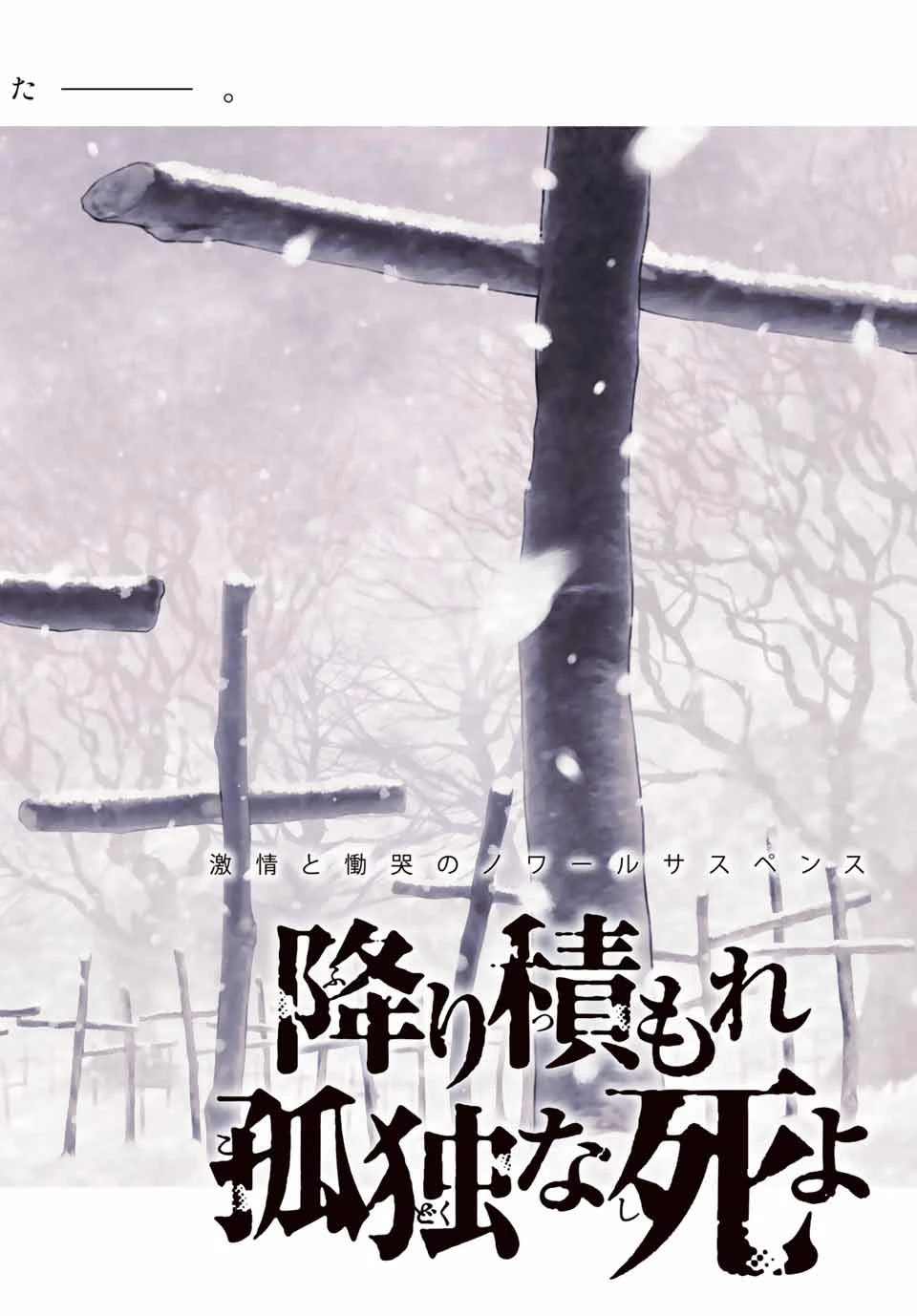 降り積もれ孤独な死よ 第1.1話 - 2