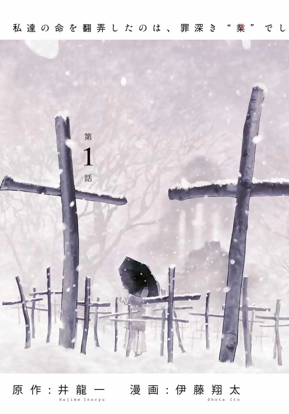 降り積もれ孤独な死よ 第1.1話 - 3