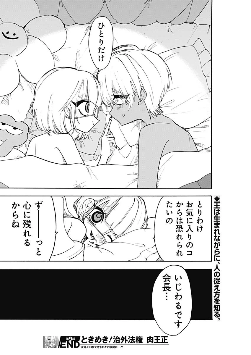 ときめき！治外法権　肉王正 第9話 - 12