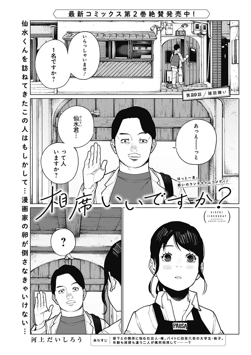 相席いいですか？ 第29話 - 1