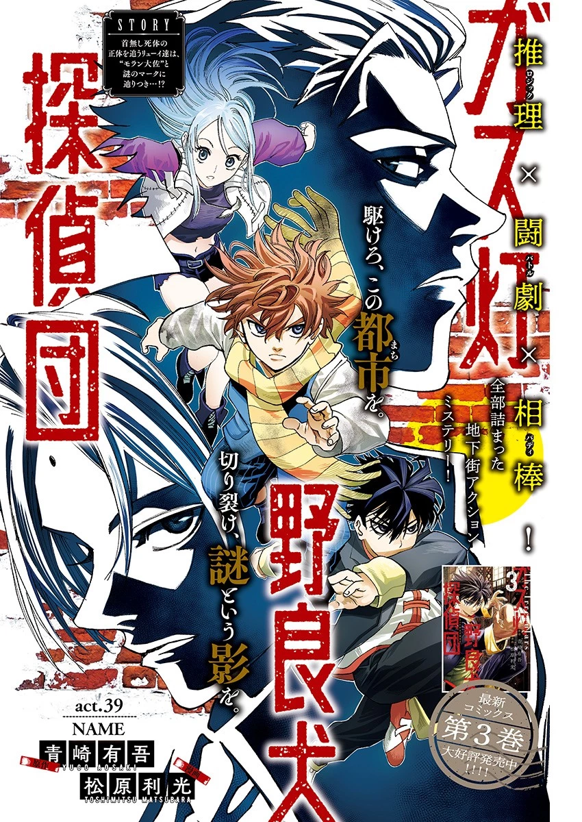 ガス灯野良犬探偵団 第39話 - 1